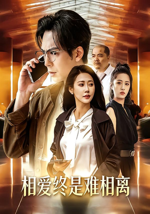 相爱终是难相离（38集）短剧大结局超前点映