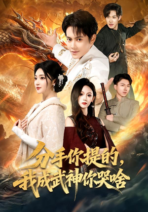 分手你提的，我成武神你哭啥（80集）短剧点击左下角看全集