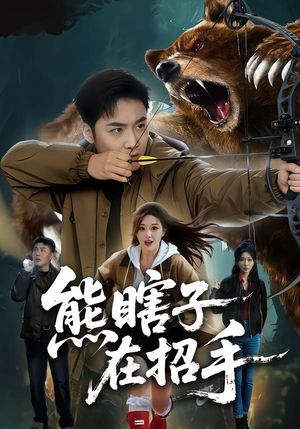 熊瞎子在招手（70集）短剧全集解锁零收费