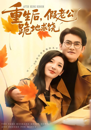 重生后，假老公跪地求饶（63集）古装穿越短剧推荐