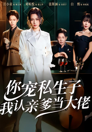 你宠私生子，我认亲爹当大佬（46集）热门小说改编短剧