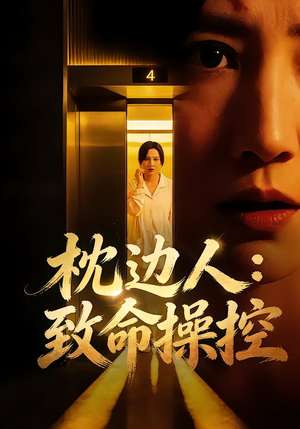 枕边人：致命操控（48集）短剧合集彩蛋完整版