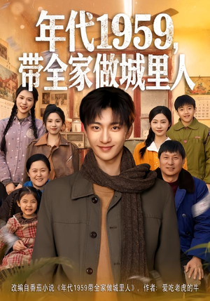年代1959，带全家做城里人（80集）好看的短剧又来了