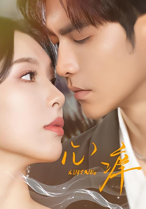 心痒（83集）精彩短剧等你来看