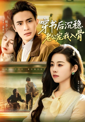 穿书后沉稳老公宠我入骨（80集）好看又精彩的短剧来了