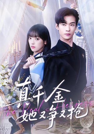 真千金她又争又抢（100集）推荐短剧一口气要看完