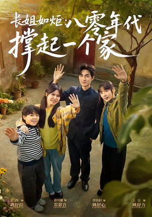 长姐如炬：八零年代撑起一个家（63集）悟空游览器免费看短剧
