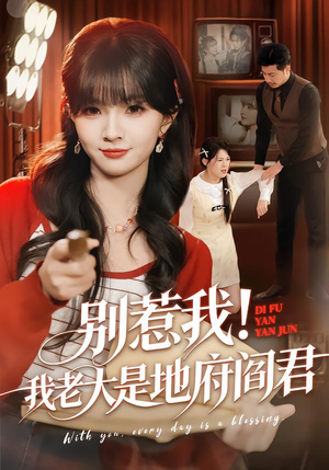 别惹我！我老大是地府阎君（76集）短剧爆款全集在线播