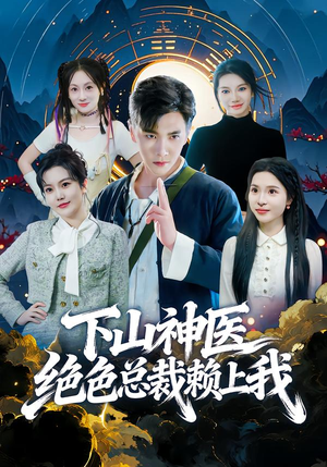 下山神医绝色总裁赖上我（80集）热门短剧推荐推荐