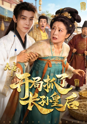 大唐：开局抓了长孙皇后（80集）爆火短剧超级精彩