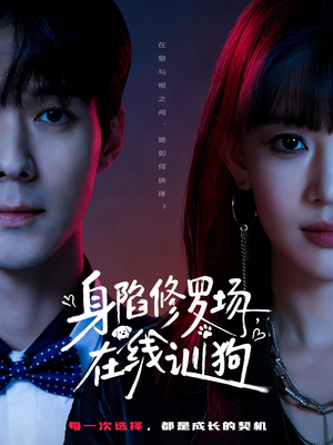 身陷修罗场，在线训狗（81集）短剧推荐太好看了