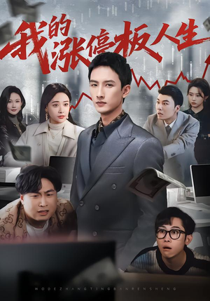 我的涨停板人生（62集）超好看的短剧一起追剧