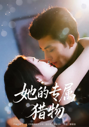 她的专属猎物（80集）好看的短剧又来了