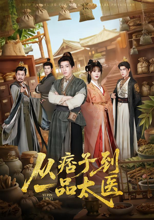 从痞子到一品太医（60集）短剧合集4K修复版