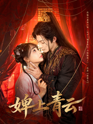 婢上青云（60集）每天分享不一样的短剧