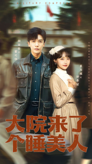 大院来了个睡美人（68集）热播短剧持续更新