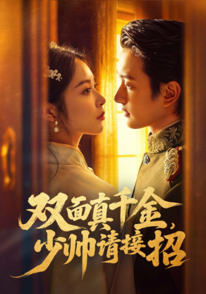 双面真千金，少帅请接招（90集）太好看了强烈推荐短剧