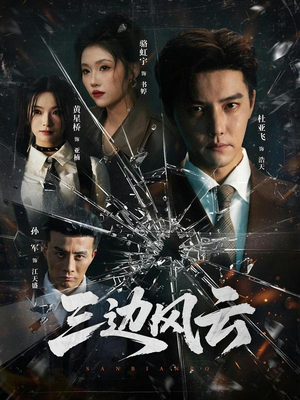 三边坡&三边风云（57集）短剧全系列免费畅享