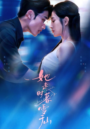 她走时暮雪千山（53集）这部短剧太好看了