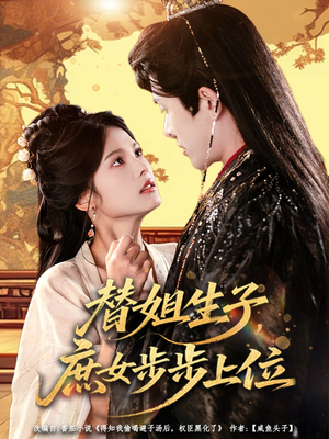 替姐生子庶女步步上位（60集）热门短剧新剧推荐