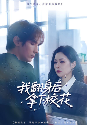 我翻身后拿下校花（77集）超级好看短剧推荐