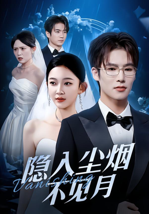 隐入尘烟不见月（58集）一起看短剧下集更精彩