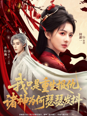 我只是重生报仇诸神为何瑟瑟发抖（107集）热播短剧持续更新