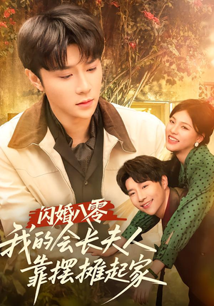 闪婚八零，我的会长夫人靠摆摊起家（60集）每日热门短剧推荐