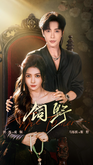 饲野（60集）热门短剧每天更新