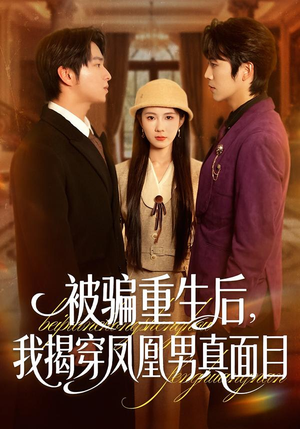 被骗重生后，我揭穿凤凰男真面目（51集）短剧终章免费大放送