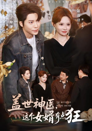 盖世神医，这个女婿有点狂（81集）精彩短剧继续更新