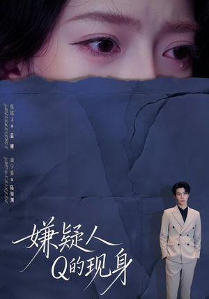 嫌疑人Q的现身（73集）短剧抢先看精彩无限量