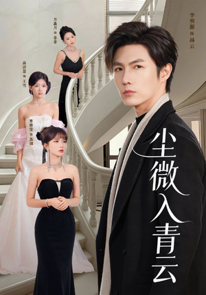 尘微入青云（70集）左下角看全集精彩短剧