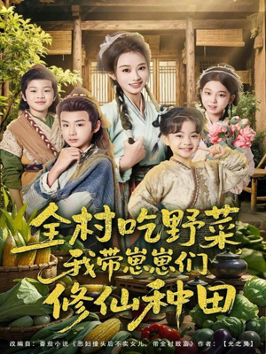 全村吃野菜，我带崽崽们修仙种田（78集）短剧抢先看精彩无限量