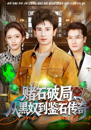 赌石破局，从黑奴到鉴石传奇（64集）热播短剧推荐分享