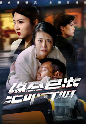 绝命导游（60集）短剧终极大结局合集