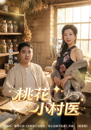 桃花小村医（80集）热播短剧抢先看大结局