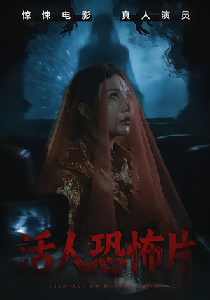 活人恐怖片（35集）推荐短剧每天更新