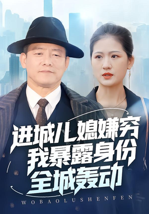 进城儿媳嫌穷我暴露身份全城轰动（66集）热门短剧每天更新