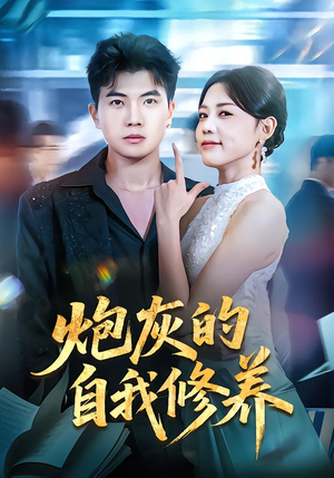 炮灰的自我修养（68集）短剧全集VR沉浸版