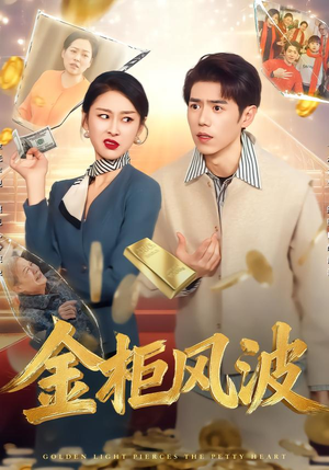 金光照破小人心（50集）这个短剧看着太上头了