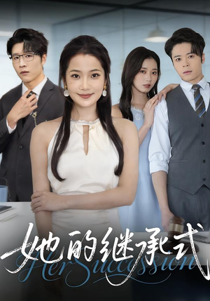 她的继承式（58集）喜欢短剧的看过来