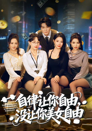 自律让你自由，没让你美女自由（80集）热门情感家庭短剧