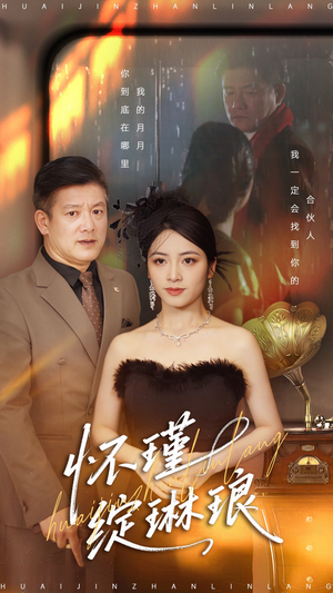 怀瑾绽琳琅（94集）好看的短剧又来了