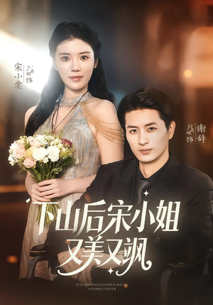 下山后宋小姐又美又飒（65集）短剧热播精彩片段