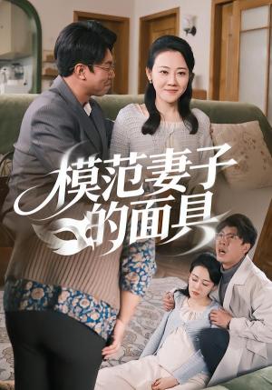 模范妻子的面具（54集）每晚准时更新分享