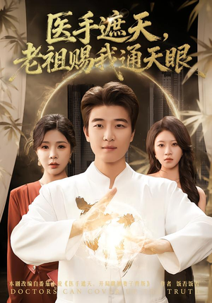 医手遮天，老祖赐我通天眼（80集）最火爆的热门短剧