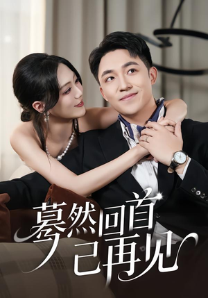 蓦然回首已再见（45集）推荐热门短剧全集