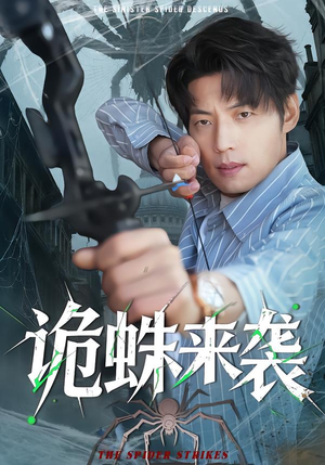 诡蛛来袭（45集）悟空浏览器免费看短剧