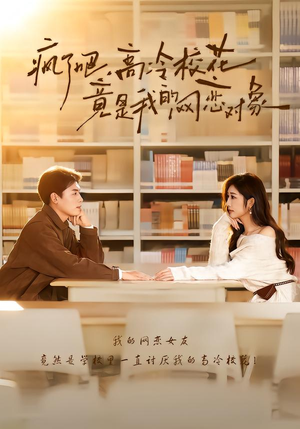 疯了吧，高冷校花竟是我的网恋对象（101集）短剧大结局合集放送